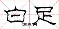柯春海白足隶书怎么写