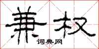 柯春海兼权隶书怎么写