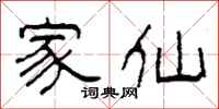柯春海家仙隶书怎么写
