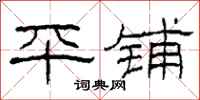 柯春海平铺隶书怎么写