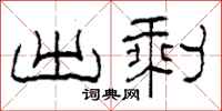柯春海出剩隶书怎么写