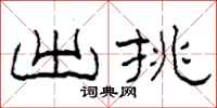 柯春海出挑隶书怎么写