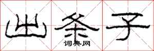 柯春海出条子隶书怎么写