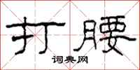 柯春海打腰隶书怎么写