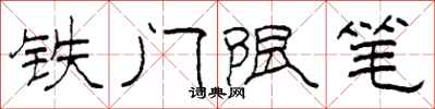 柯春海铁门限笔隶书怎么写