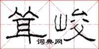 柯春海耸峻隶书怎么写