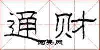 柯春海通财隶书怎么写