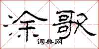 柯春海涂歌隶书怎么写
