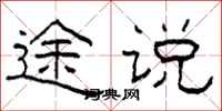 柯春海途说隶书怎么写
