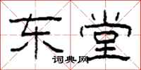 柯春海东堂隶书怎么写