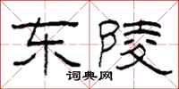 柯春海东陵隶书怎么写