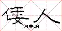 柯春海倭人隶书怎么写