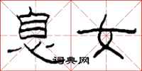 柯春海息女隶书怎么写