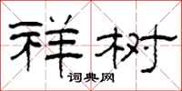 柯春海祥树隶书怎么写