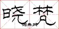 柯春海晓梵隶书怎么写