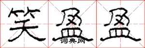 柯春海笑盈盈隶书怎么写