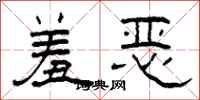 柯春海羞恶隶书怎么写