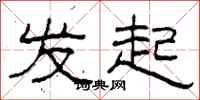 柯春海发起隶书怎么写