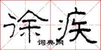 柯春海徐疾隶书怎么写