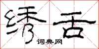 柯春海绣舌隶书怎么写