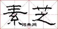 柯春海素芝隶书怎么写