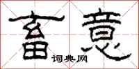 柯春海畜意隶书怎么写