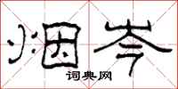 柯春海烟岑隶书怎么写