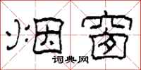 柯春海烟窗隶书怎么写