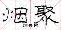 柯春海烟聚隶书怎么写