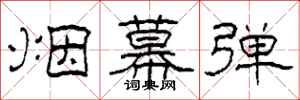 柯春海烟幕弹隶书怎么写