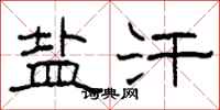 柯春海盐汗隶书怎么写