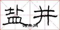 柯春海盐井隶书怎么写