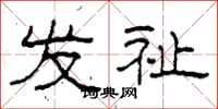 柯春海发祉隶书怎么写