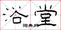 柯春海浴堂隶书怎么写