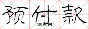 柯春海预付款隶书怎么写