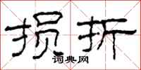 柯春海损折隶书怎么写