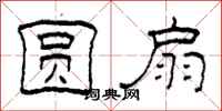 柯春海圆扇隶书怎么写