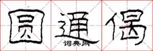 柯春海圆通偈隶书怎么写