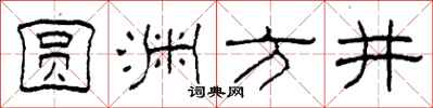 柯春海圆渊方井隶书怎么写