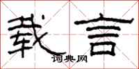 柯春海载言隶书怎么写