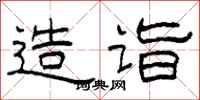 柯春海造诣隶书怎么写