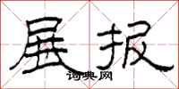 柯春海展报隶书怎么写