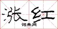 柯春海涨红隶书怎么写