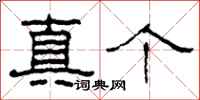 柯春海真个隶书怎么写