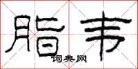 柯春海脂韦隶书怎么写