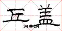 柯春海丘盖隶书怎么写