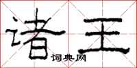 柯春海诸王隶书怎么写