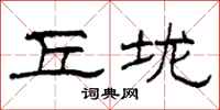 柯春海丘垅隶书怎么写