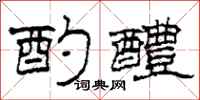柯春海酌醴隶书怎么写