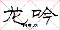 柯春海龙吟隶书怎么写